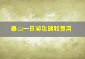 泰山一日游攻略和费用