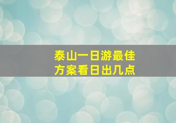 泰山一日游最佳方案看日出几点