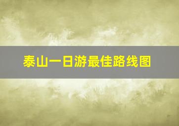 泰山一日游最佳路线图