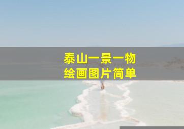 泰山一景一物绘画图片简单