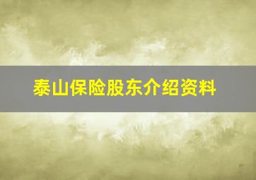 泰山保险股东介绍资料