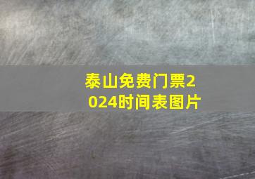 泰山免费门票2024时间表图片