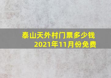 泰山天外村门票多少钱2021年11月份免费