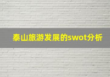 泰山旅游发展的swot分析