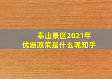 泰山景区2021年优惠政策是什么呢知乎