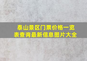 泰山景区门票价格一览表查询最新信息图片大全