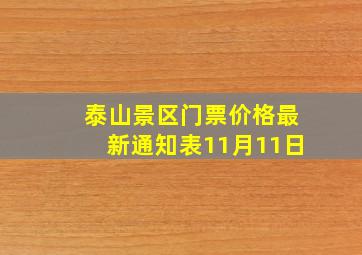 泰山景区门票价格最新通知表11月11日