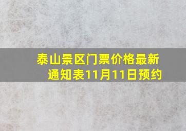 泰山景区门票价格最新通知表11月11日预约