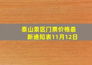 泰山景区门票价格最新通知表11月12日