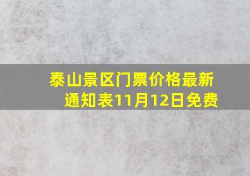 泰山景区门票价格最新通知表11月12日免费