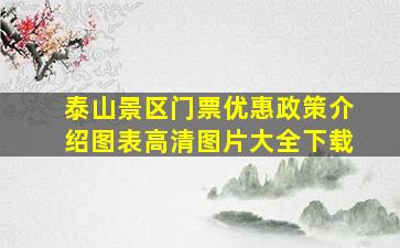 泰山景区门票优惠政策介绍图表高清图片大全下载