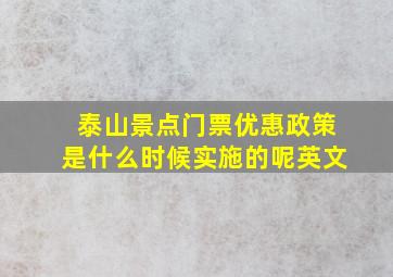 泰山景点门票优惠政策是什么时候实施的呢英文