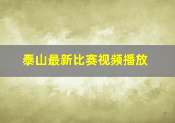 泰山最新比赛视频播放