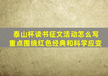 泰山杯读书征文活动怎么写重点围绕红色经典和科学应变