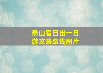 泰山看日出一日游攻略路线图片