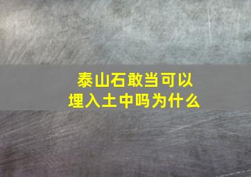 泰山石敢当可以埋入土中吗为什么