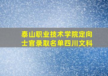 泰山职业技术学院定向士官录取名单四川文科