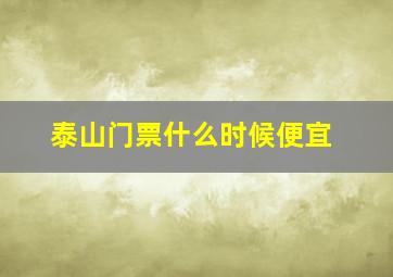 泰山门票什么时候便宜