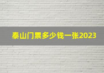 泰山门票多少钱一张2023