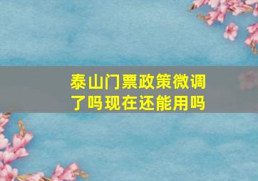 泰山门票政策微调了吗现在还能用吗