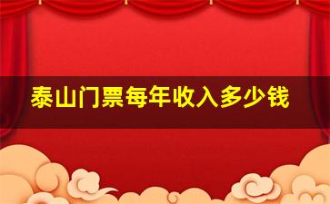 泰山门票每年收入多少钱