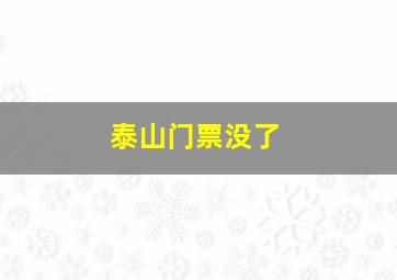 泰山门票没了