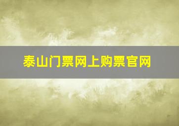 泰山门票网上购票官网