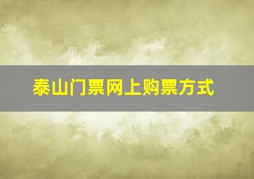 泰山门票网上购票方式