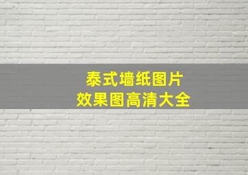 泰式墙纸图片效果图高清大全