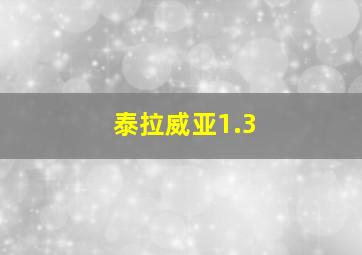 泰拉威亚1.3