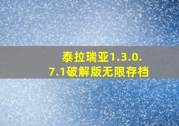 泰拉瑞亚1.3.0.7.1破解版无限存档