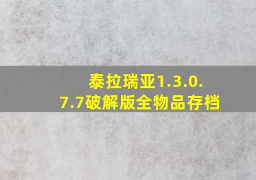 泰拉瑞亚1.3.0.7.7破解版全物品存档