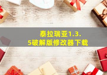 泰拉瑞亚1.3.5破解版修改器下载