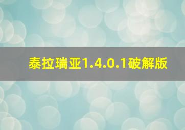 泰拉瑞亚1.4.0.1破解版