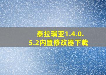 泰拉瑞亚1.4.0.5.2内置修改器下载