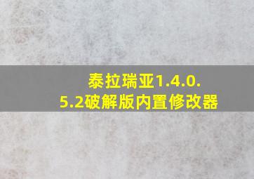 泰拉瑞亚1.4.0.5.2破解版内置修改器