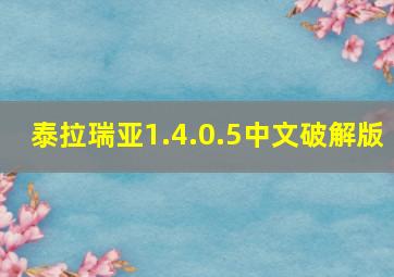 泰拉瑞亚1.4.0.5中文破解版