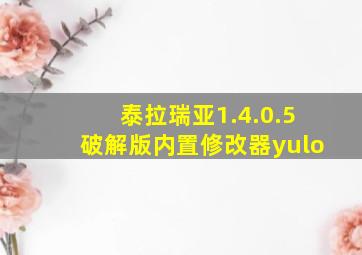 泰拉瑞亚1.4.0.5破解版内置修改器yulo