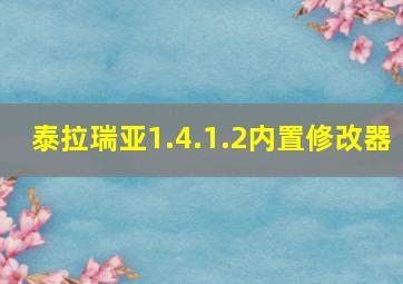 泰拉瑞亚1.4.1.2内置修改器