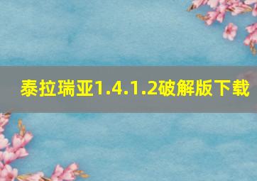 泰拉瑞亚1.4.1.2破解版下载