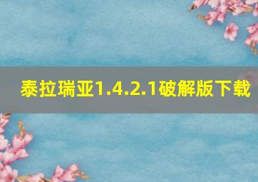 泰拉瑞亚1.4.2.1破解版下载