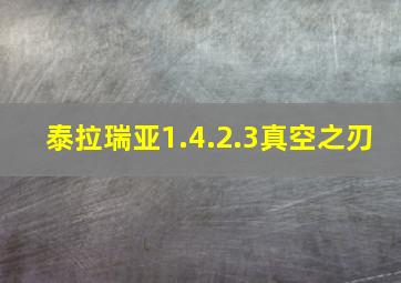 泰拉瑞亚1.4.2.3真空之刃