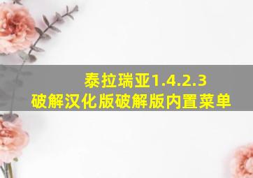 泰拉瑞亚1.4.2.3破解汉化版破解版内置菜单