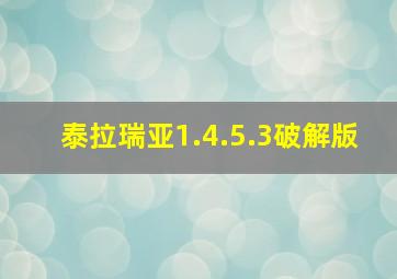 泰拉瑞亚1.4.5.3破解版