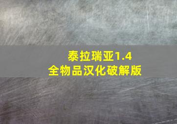 泰拉瑞亚1.4全物品汉化破解版