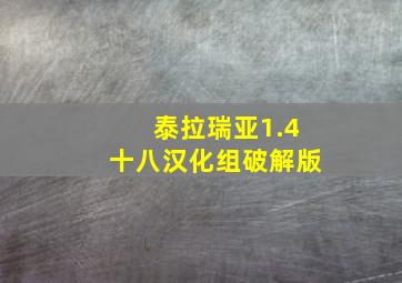 泰拉瑞亚1.4十八汉化组破解版