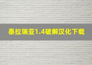 泰拉瑞亚1.4破解汉化下载