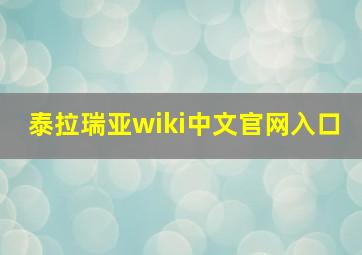 泰拉瑞亚wiki中文官网入口