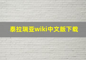 泰拉瑞亚wiki中文版下载