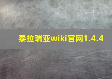 泰拉瑞亚wiki官网1.4.4